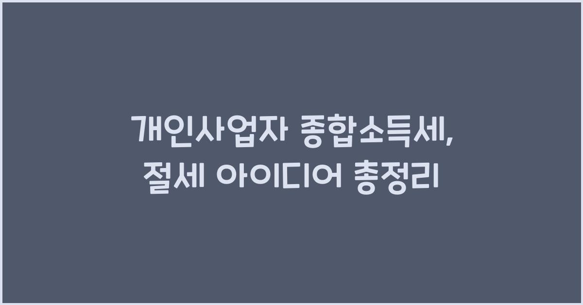 개인사업자 종합소득세