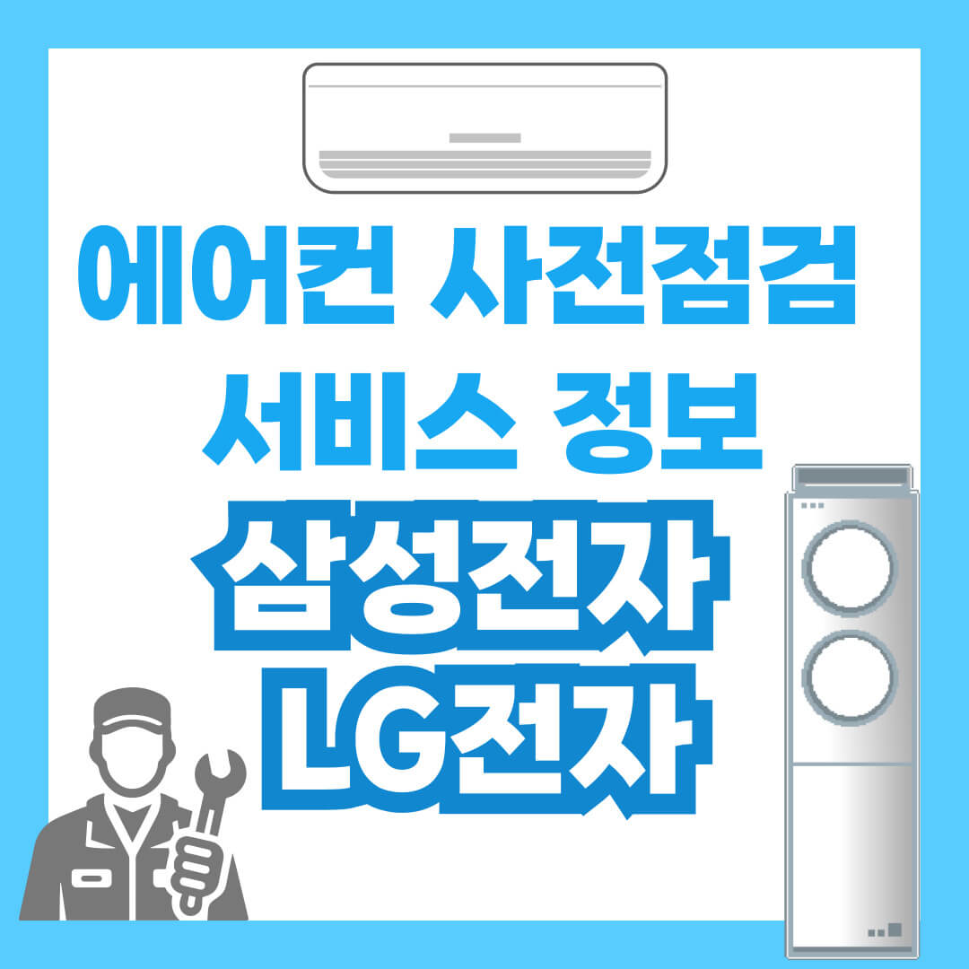 에어컨 사전 점검 서비스 정보 (삼성전자, LG전자)