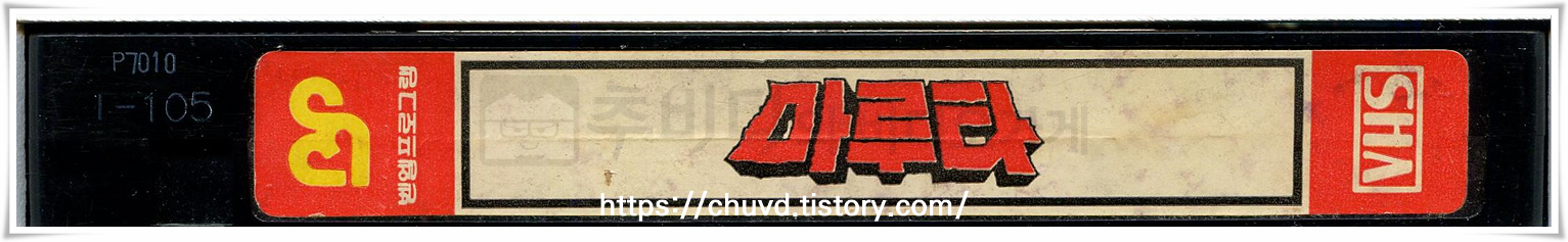 마루타-비디오테이프 옆면