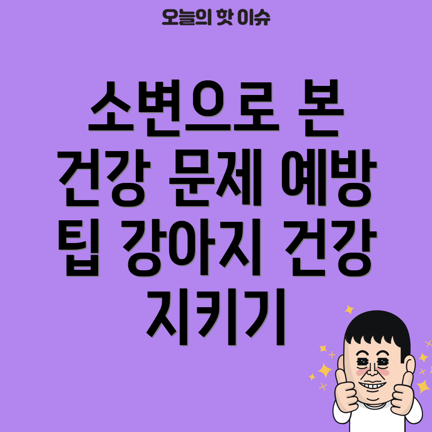 강아지 소변검사