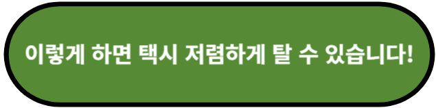 이렇게 하면 택시 저렴하게 탈 수 있습니다