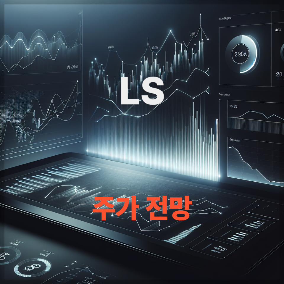 LS 주가 전망, AI·전력·배터리 혁신 수혜주