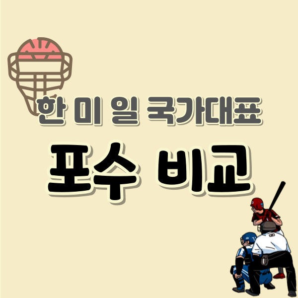 한국-미국-일본-포수-비교-썸네일