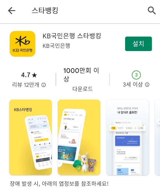 스타뱅킹 앱 설치 버튼 누르기