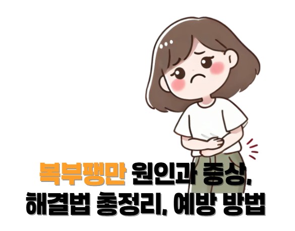 복부팽만 원인과 증상, 해결법 총정리, 예방 방법