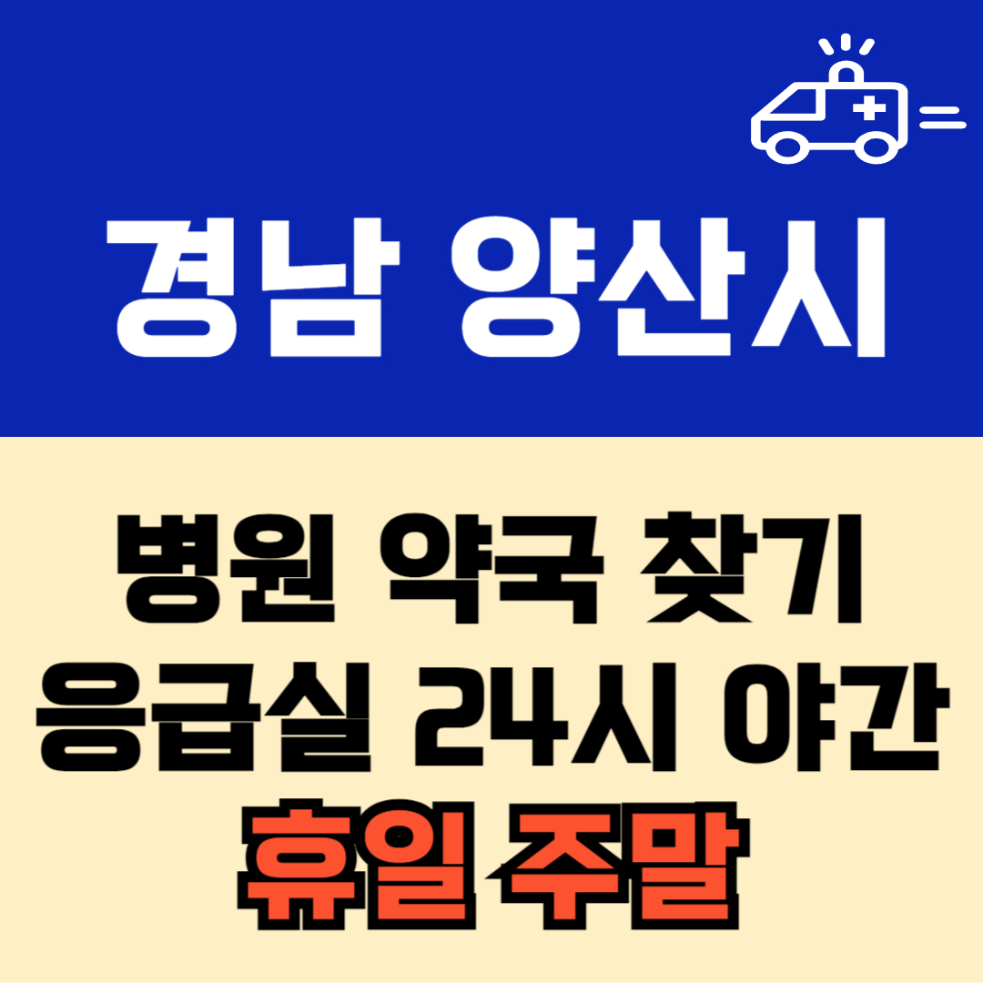 경남 양산시 주말 일요일 공휴일 24시 당번 약국 병원 응급실 : 빠르게 찾기!!