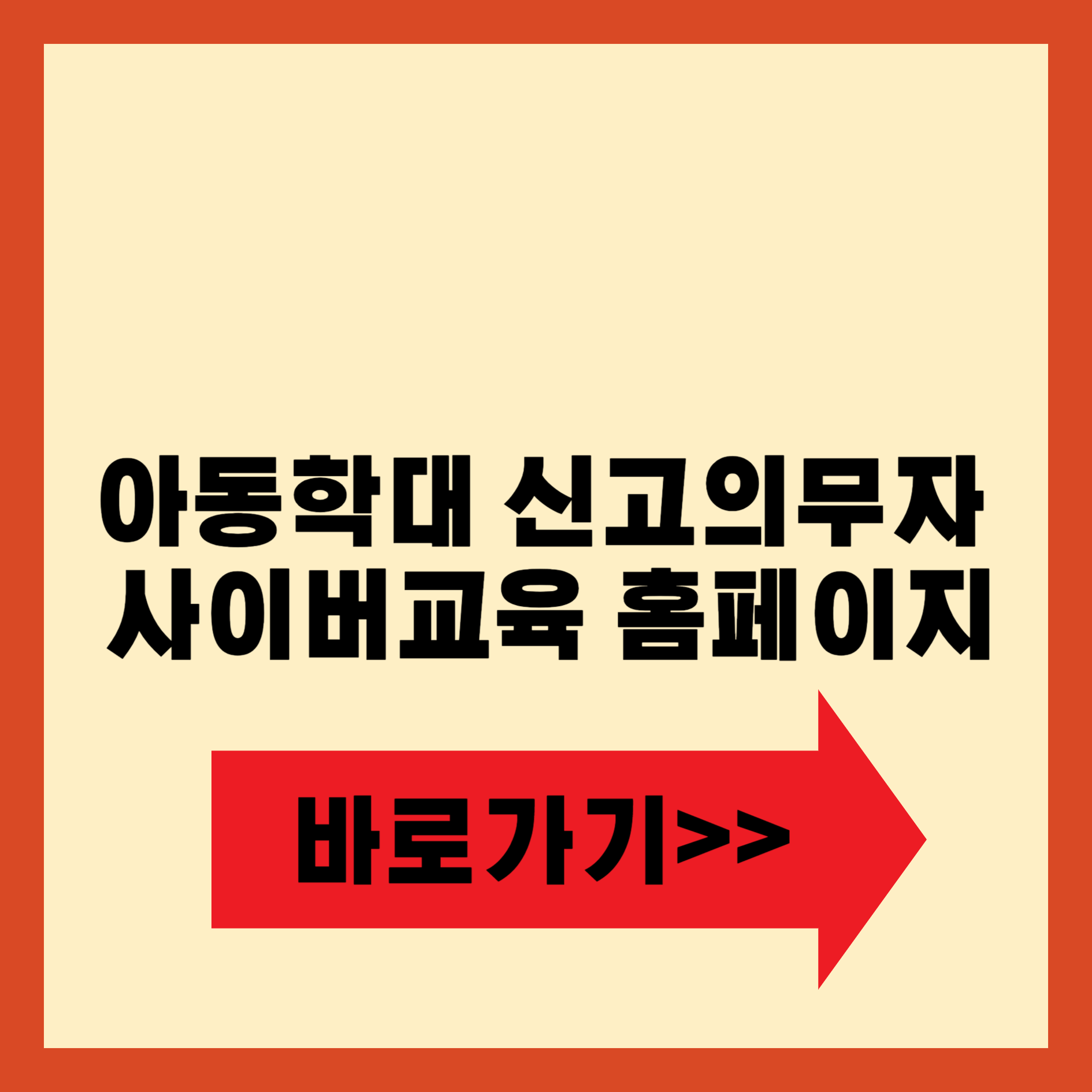 아동학대 신고의무자 사이버교육