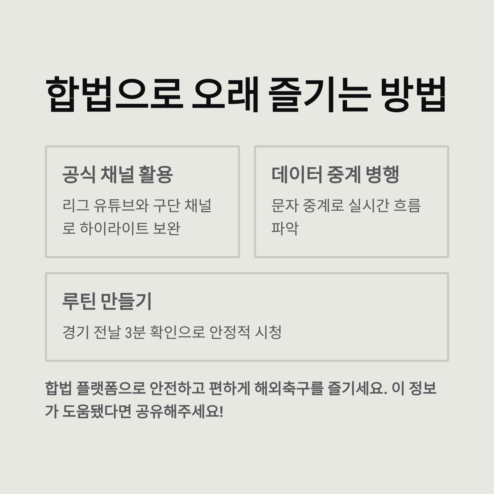 합법으로 오래 즐기는 방법