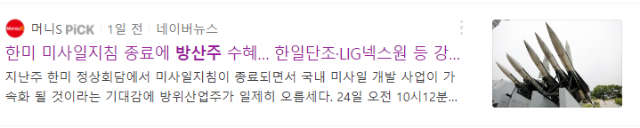 한미-미사일지침-42년만에-파기되었다는-기사글을-나타낸-사진