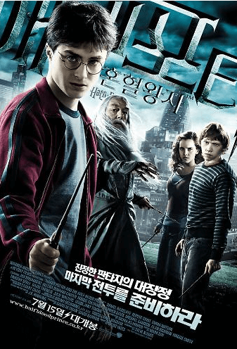 영화 헤리포터와 혼혈왕자