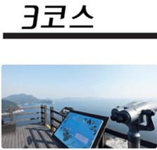 여수 금오도 비렁길 3코스 가는 방법