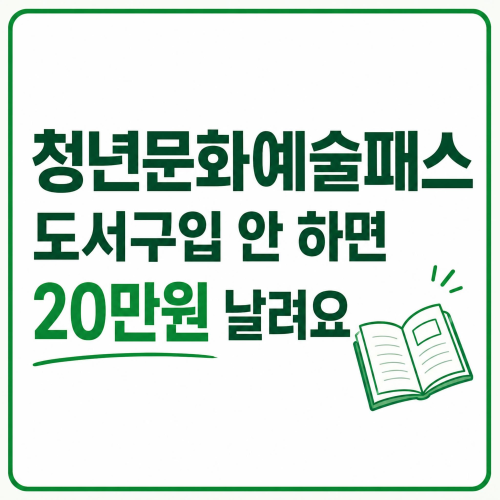 청년문화예술패스 도서 구입 안 하면 20만원 놓치는 이유 안내 이미지