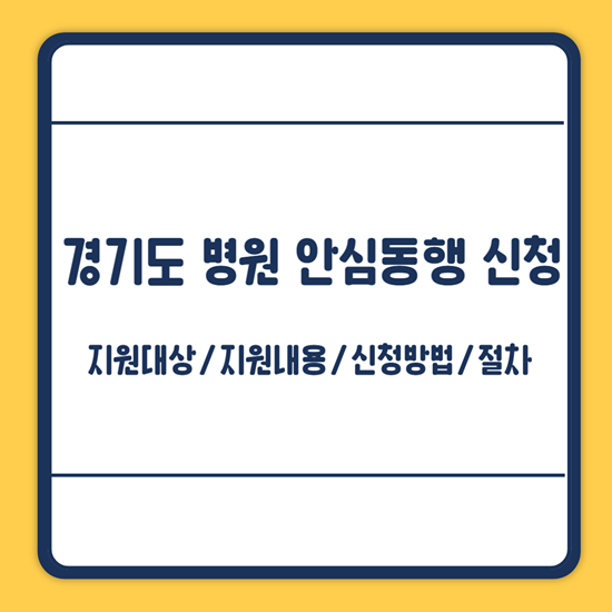 경기도 1인가구 병원 안심동행