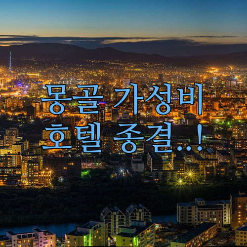 울란바토르 이마트 근처와 시내 중심가..