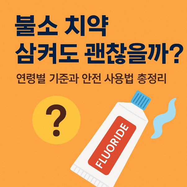 불소 치약 삼켜도 괜찮을까