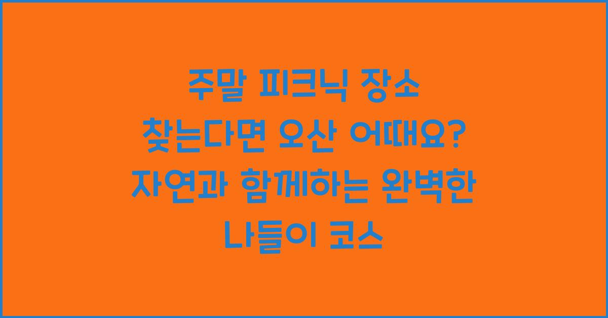 주말 피크닉 장소 찾는다면 오산 어때요?