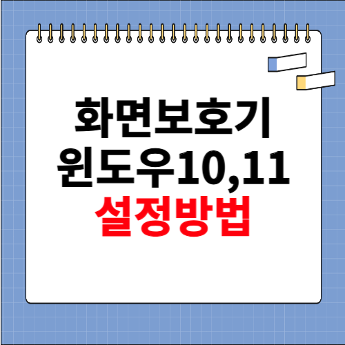 화면보호기 설정 방법 (윈도우10, 11)
