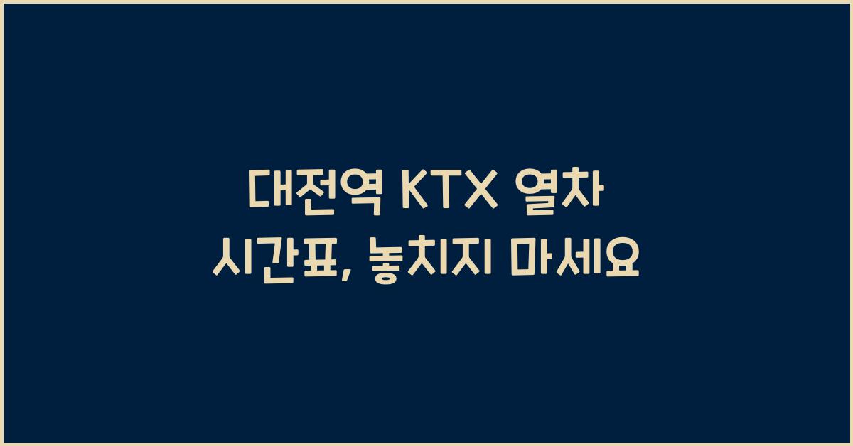 대전역 KTX 열차 시간표