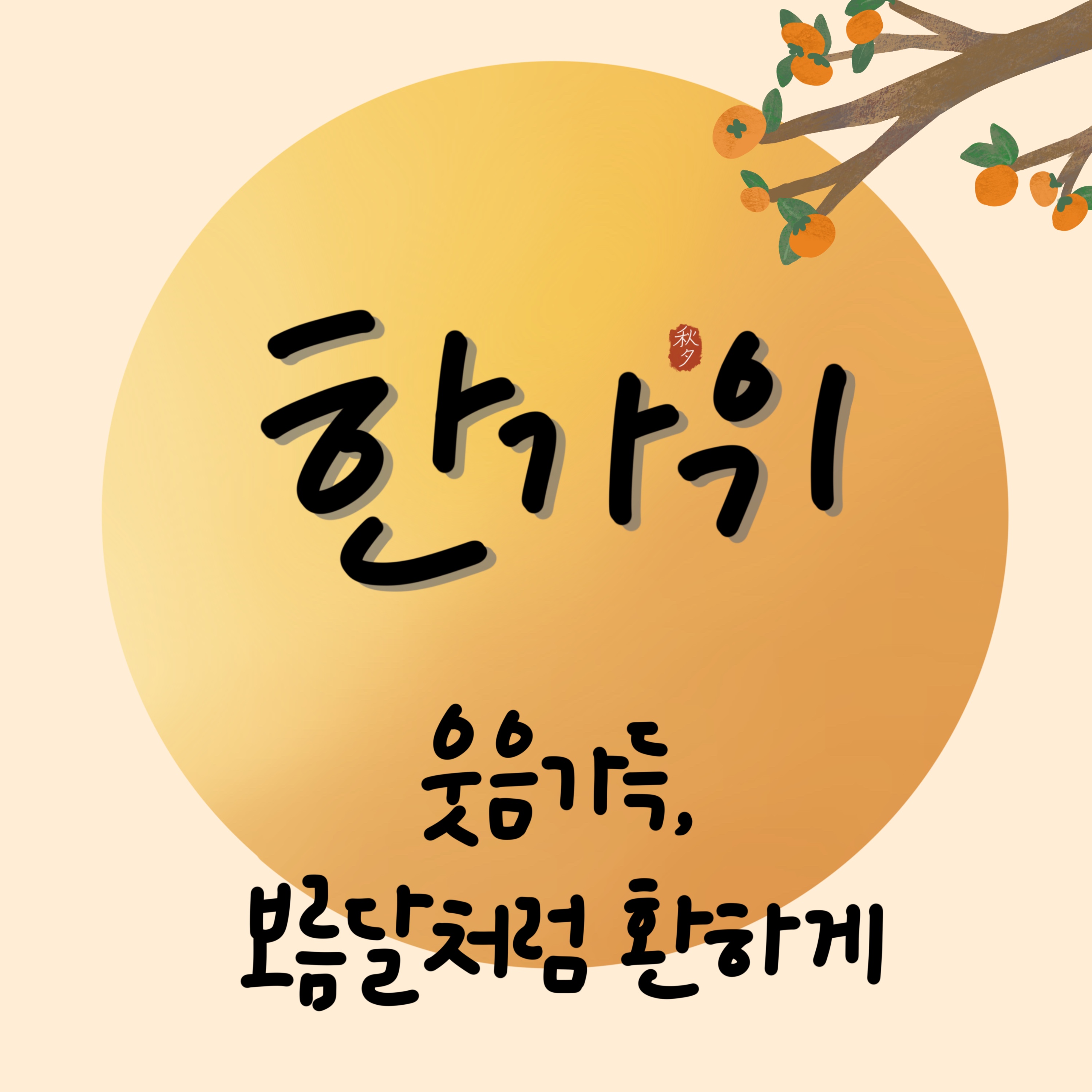 추석에 어울리는 감성 캘리그라피 문구