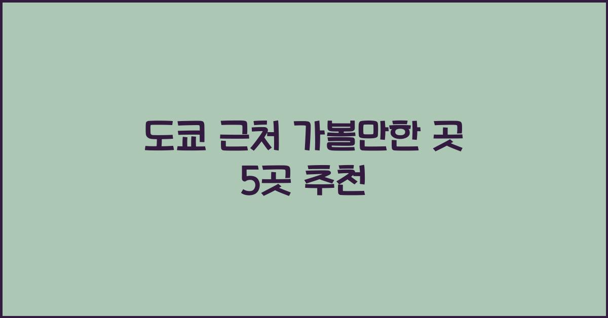 도쿄 근처 가볼만한 곳