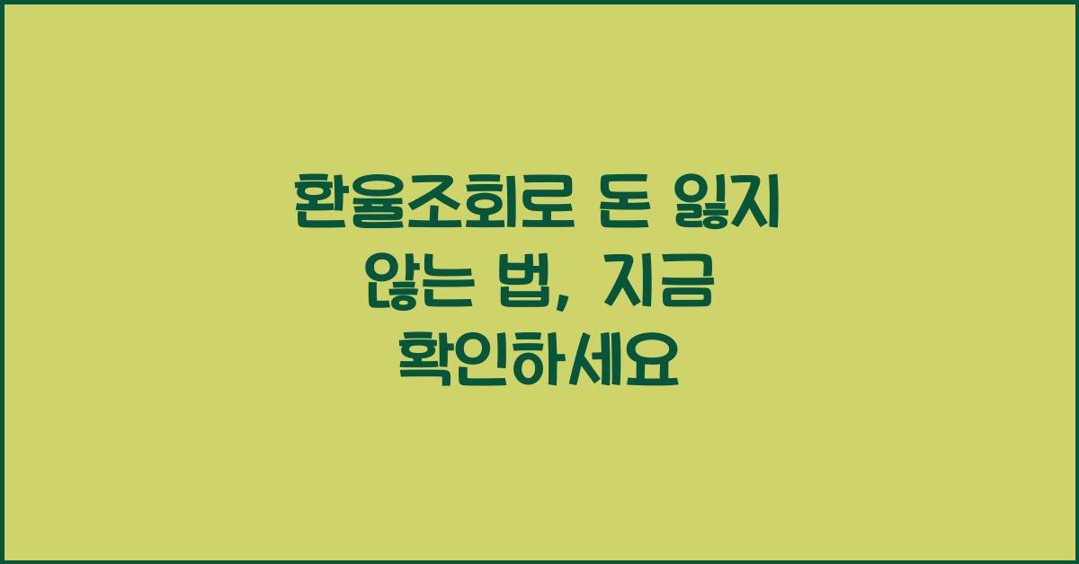 환율조회