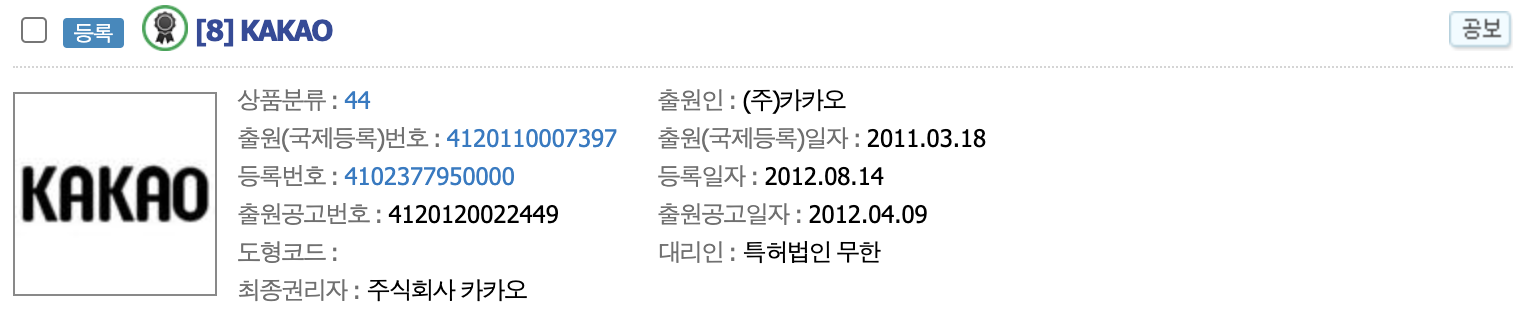 카카오의-상표-검색-결과에는-상표명-옆에-등록이라고-쓰여있다.