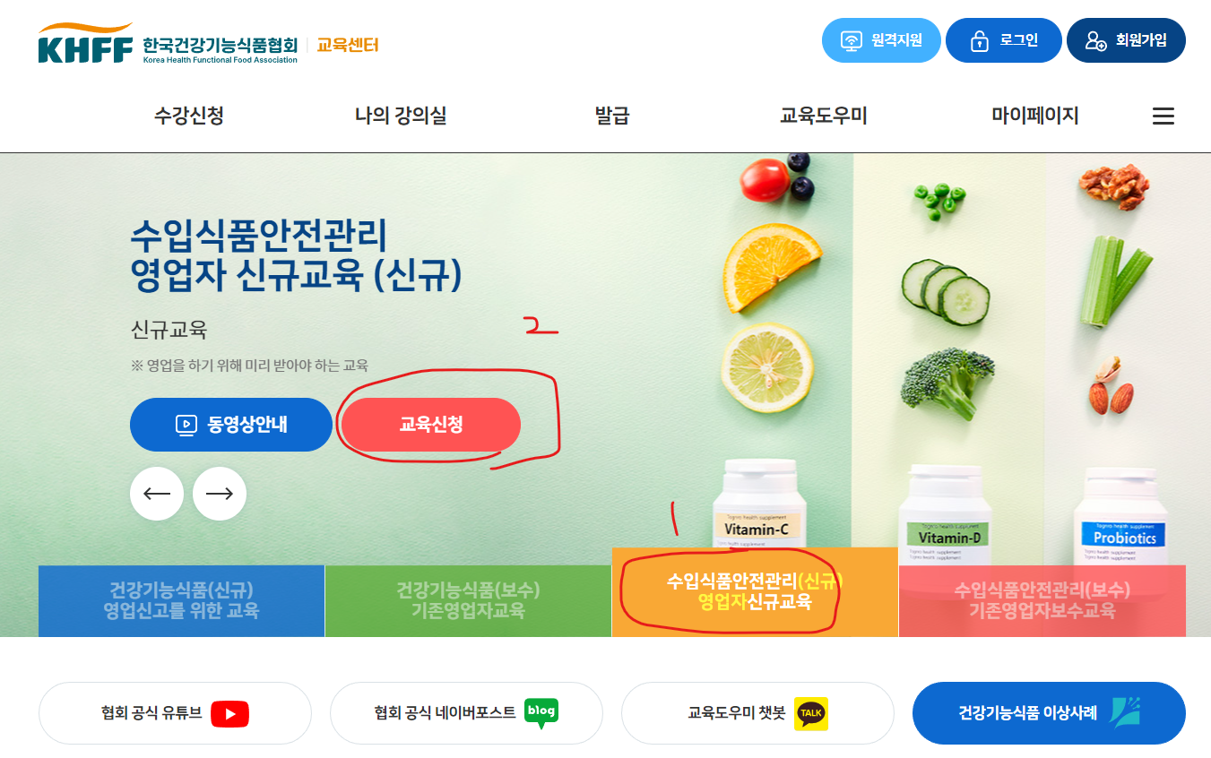 건강기능식품 교육센터 - 수입식품안전관리 신규 영업자 교육