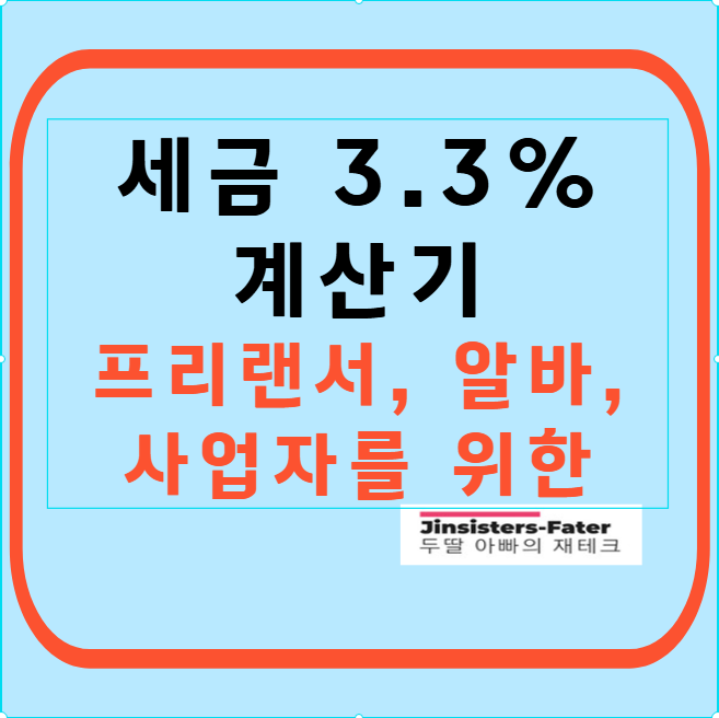 세금-3.3%-계산기