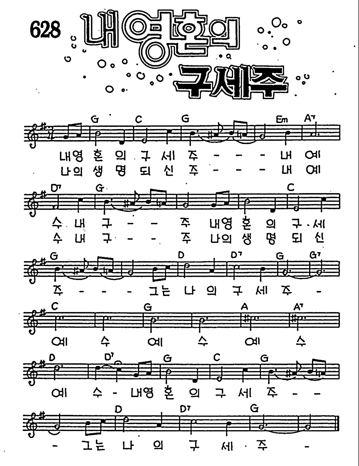 [CCM] 내 영혼의 구세주 #악보,가사,MP3 다운로드