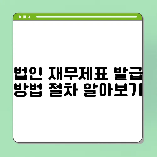 법인 재무제표 발급 방법 절차 알아보기