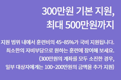 국비지원 금액 및 추가 지원 안내