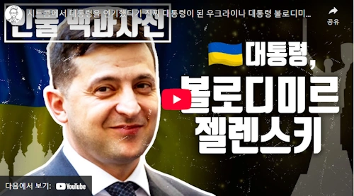 코미디언 젤렌스키 대통령 되기까지