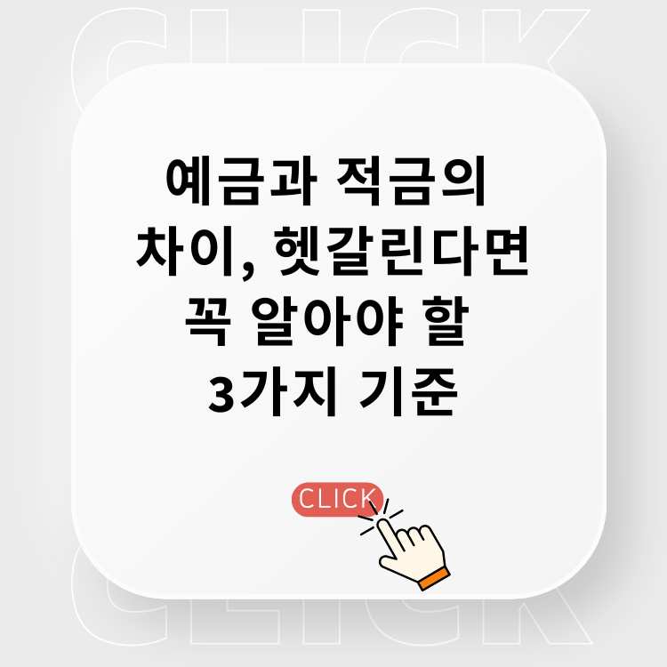 예금과-적금의-차이