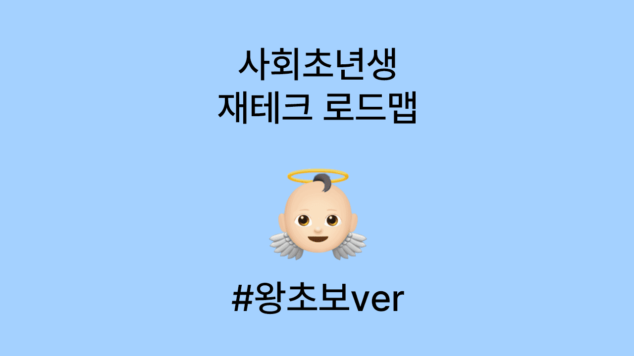 사회초년생 재테크 로드맵