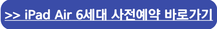아이패드 에어 iPad air 6세대 사전예약 바로가기