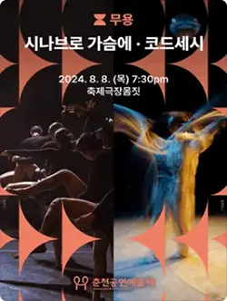 2024 춘천공연예술제 공연