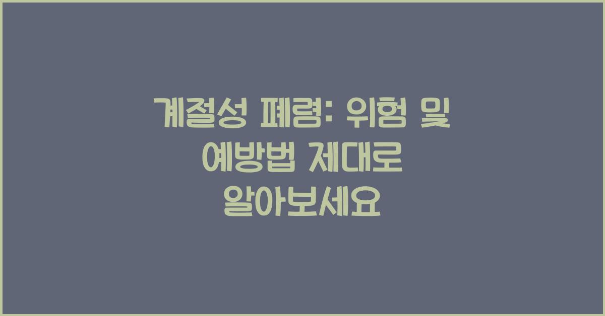 계절성 폐렴: 위험 및 예방법