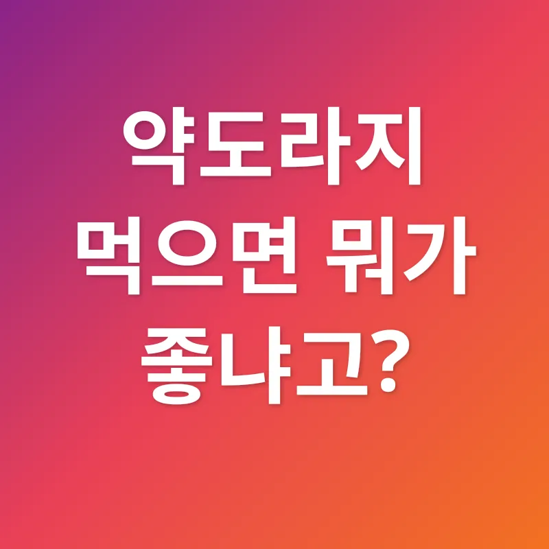 약도라지 효능_2