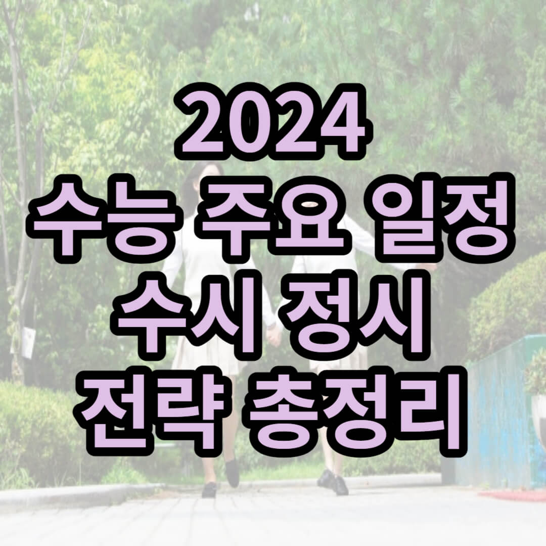 2024학년도 수능 주요 일정