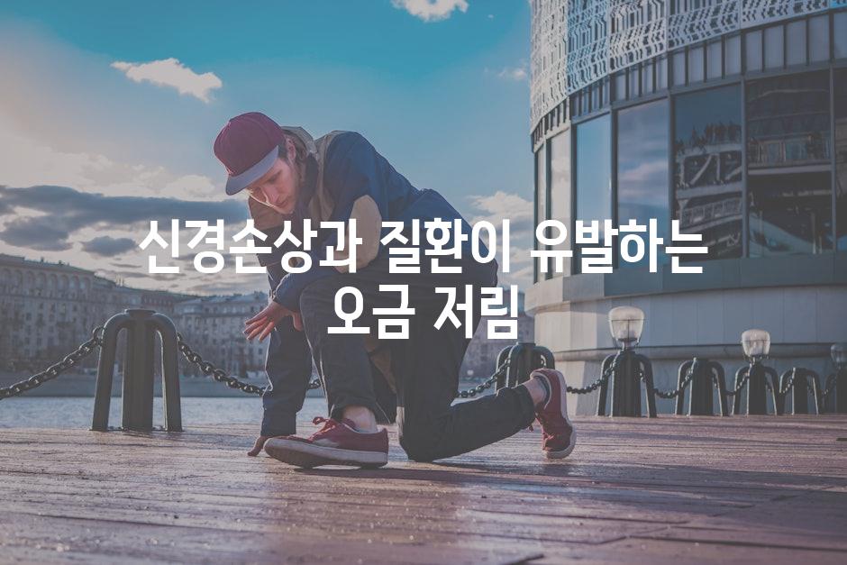 신경손상과 질환이 유발하는 오금 저림