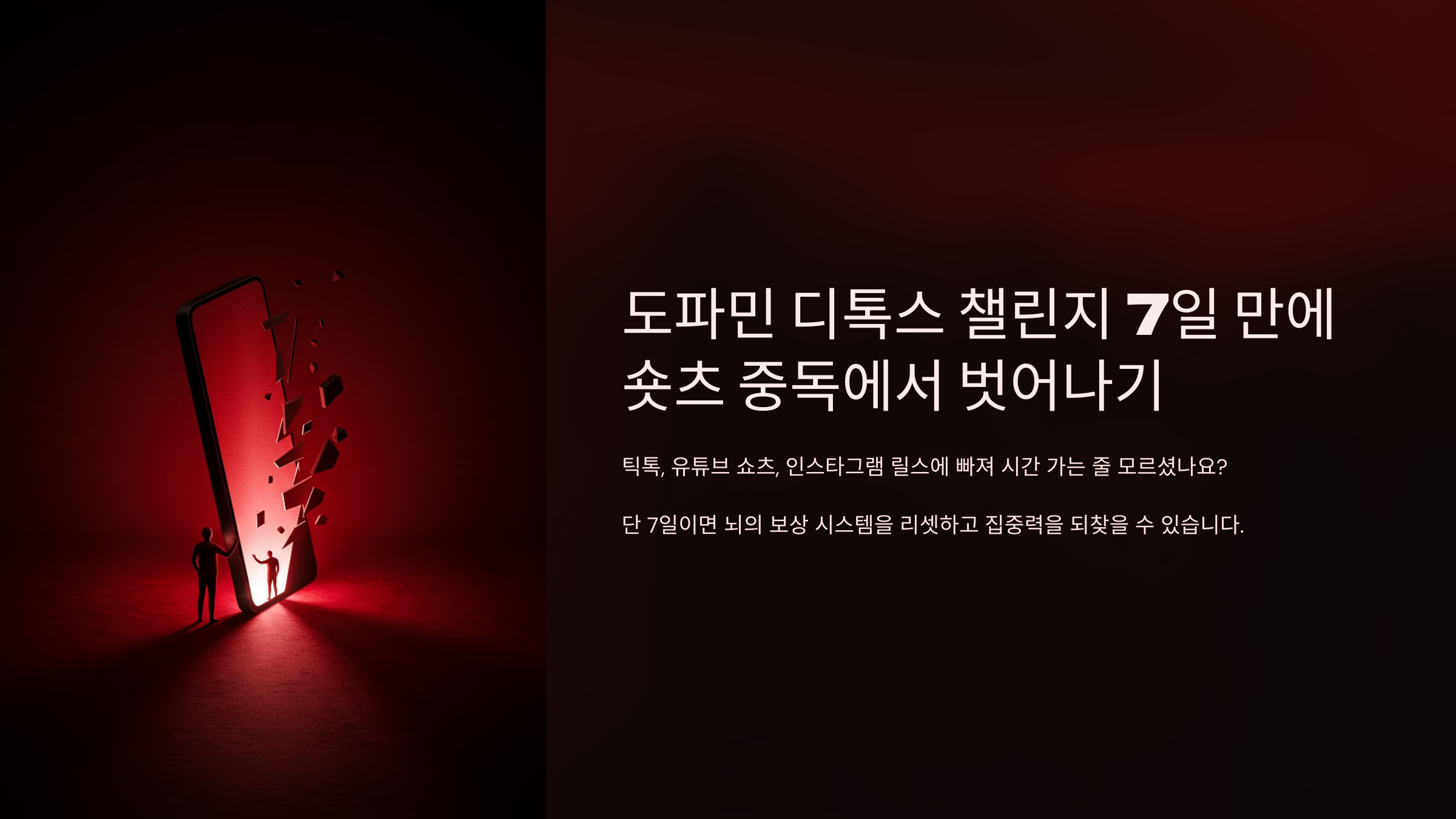 도파민 디톡스 챌린지 7일 만에 숏츠 중독에서 벗어나기