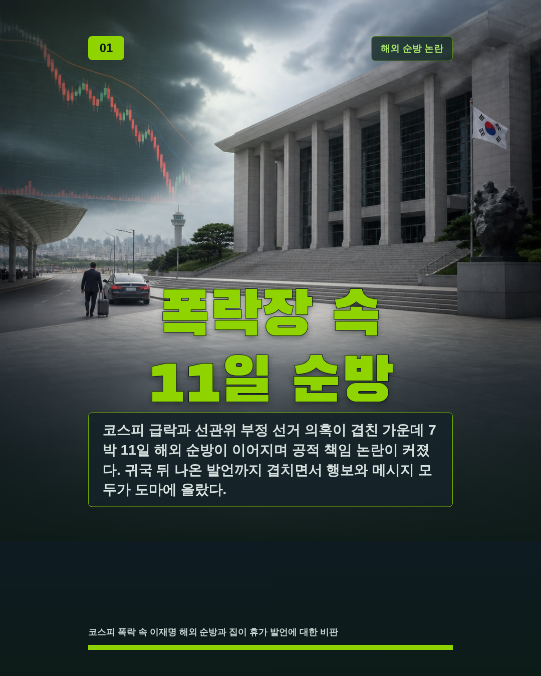 폭락장 속 11일 순방