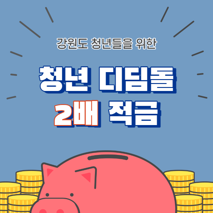청년 디딤돌 2배 적금