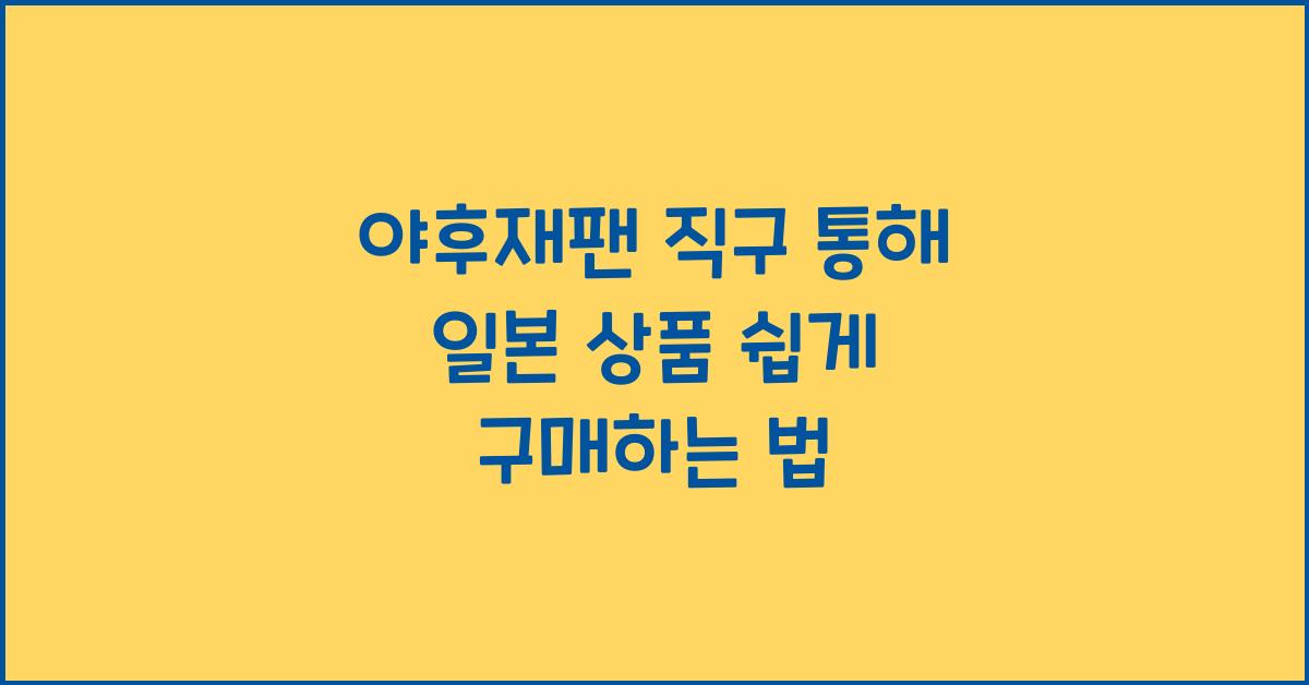 야후재팬 직구