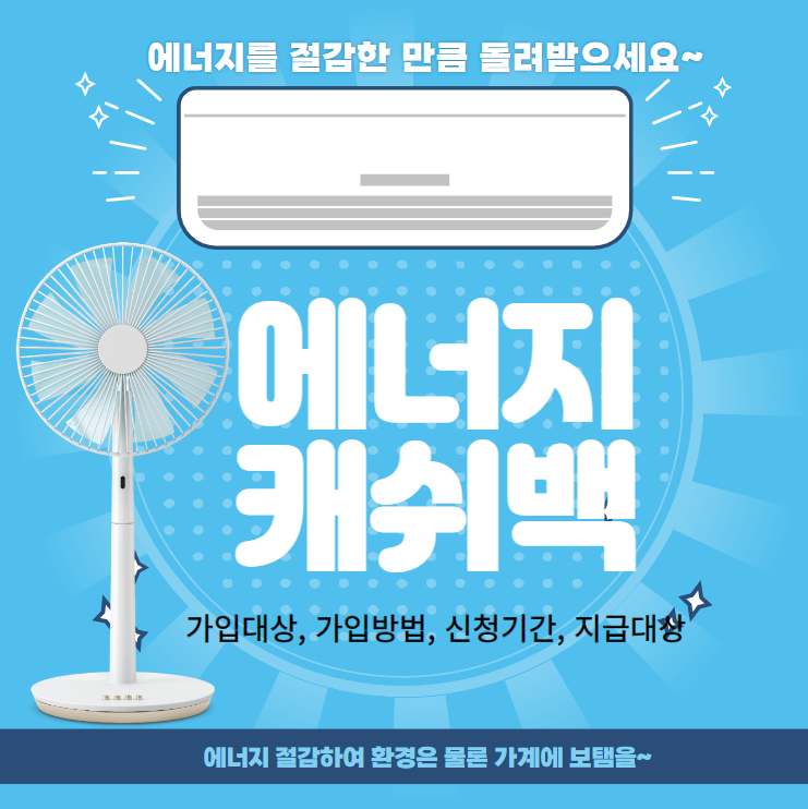 에너지캐쉬백