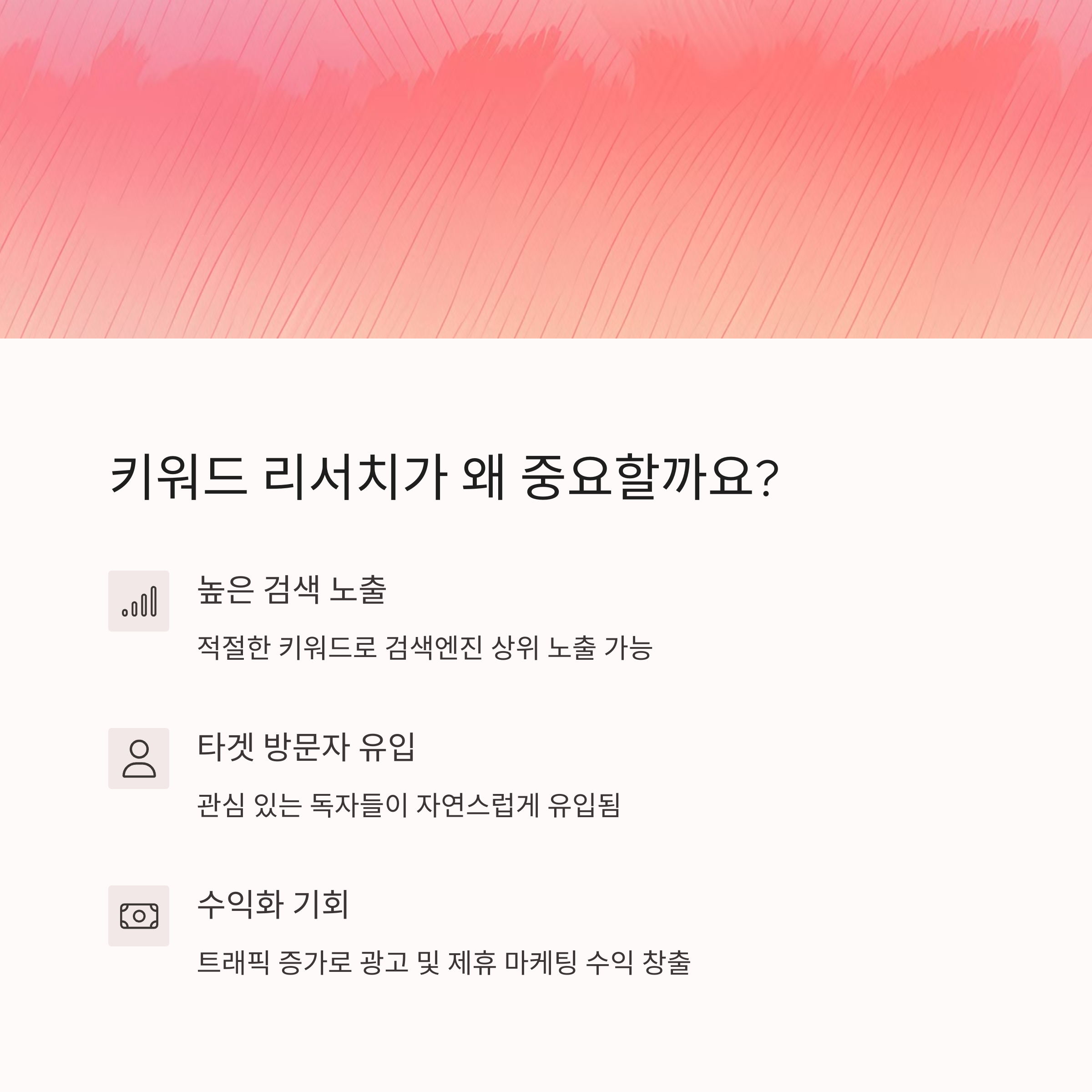 왜 키워드 리서치가 중요한가?