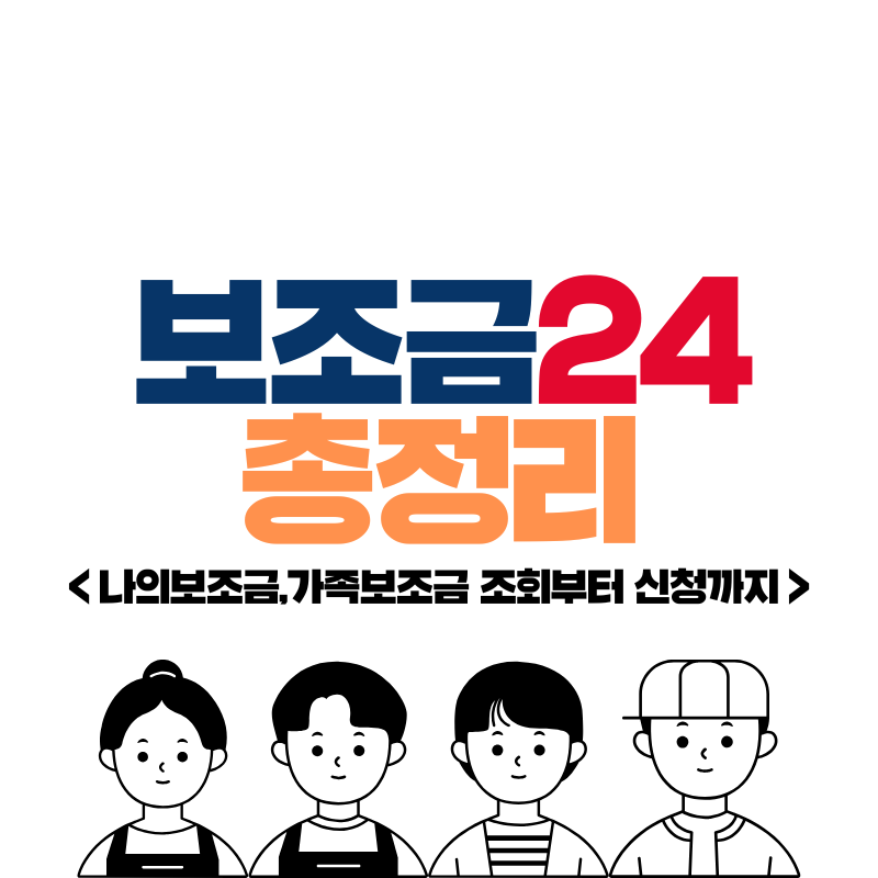 보조금24 온라인 오프라인 신청
