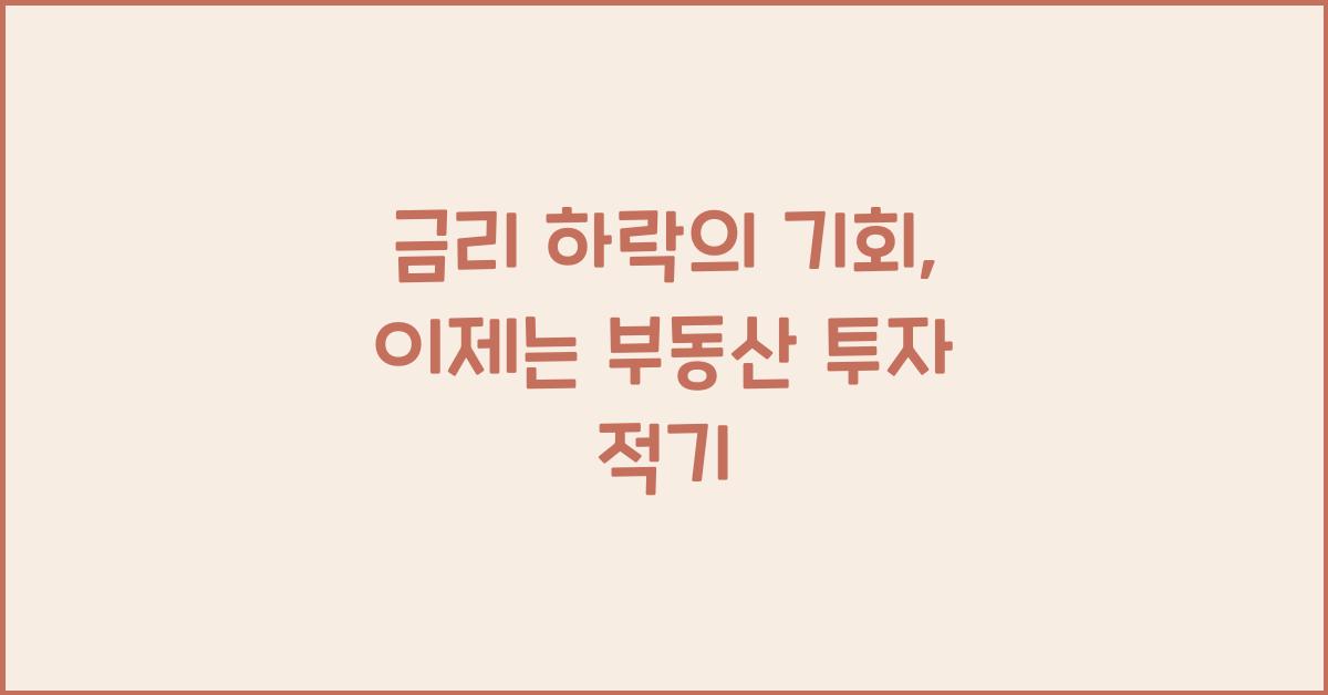 금리 하락의 기회