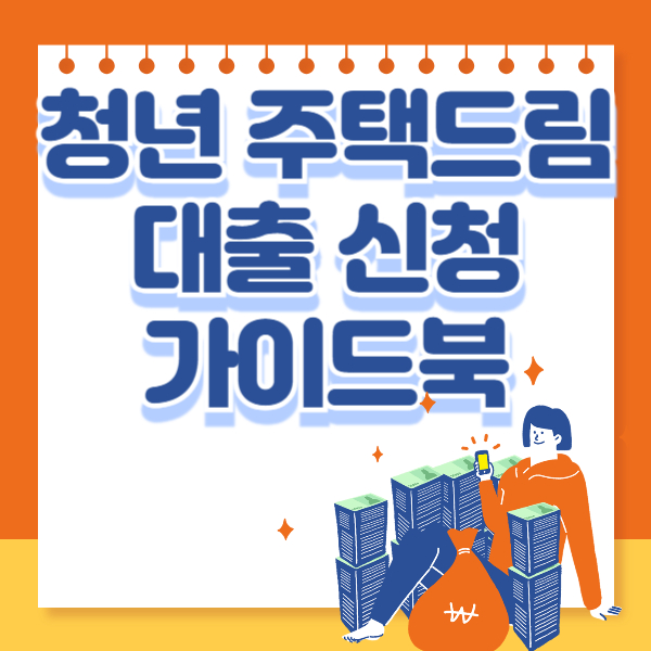 청년 주택드림 대출