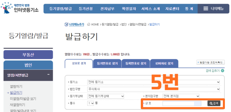 법인 등기부등본 발급방법